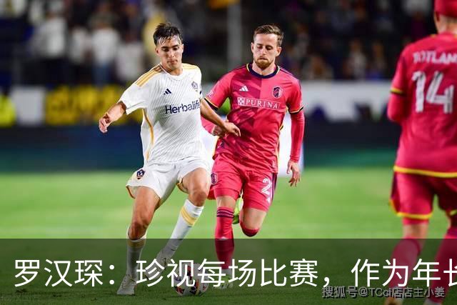 罗汉琛：珍视每场比赛，作为年长球员要树立榜样